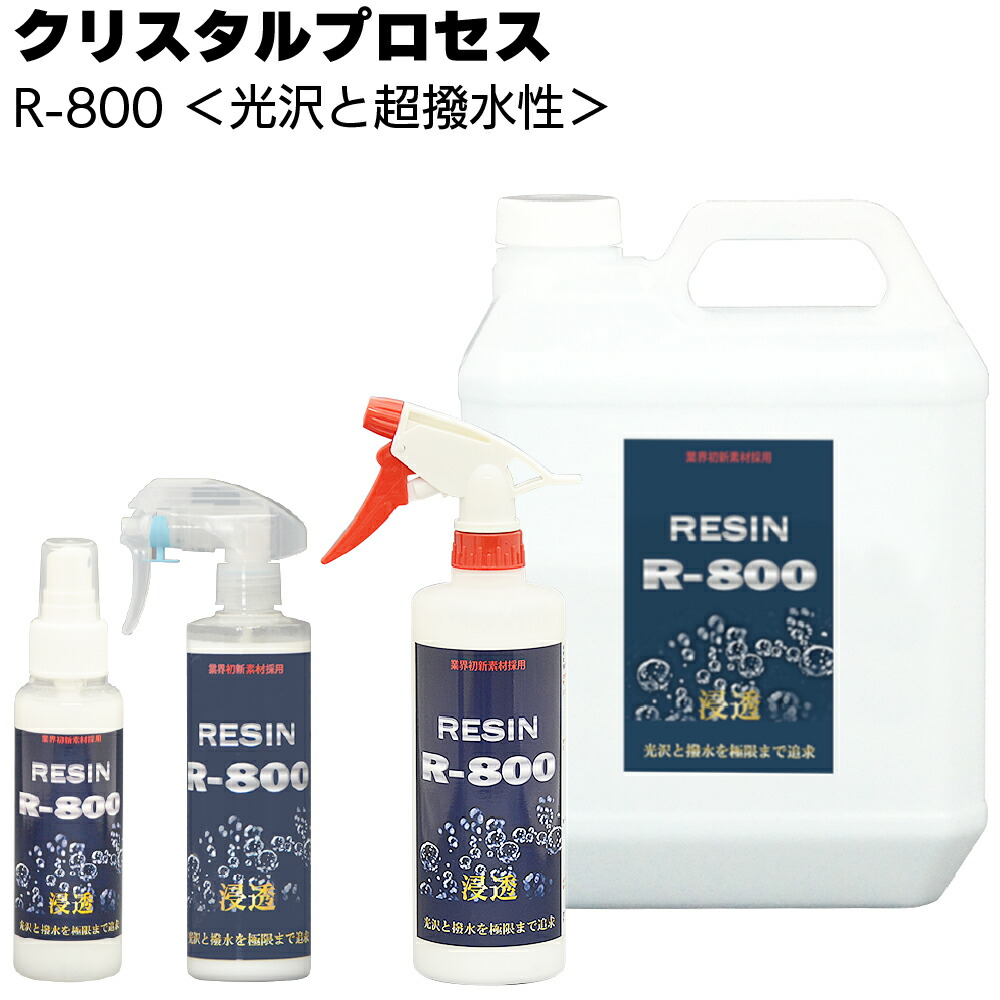 クリスタルプロセス R-800 ＜B05000 B05030 B05050 B05400 光沢 超撥水性ガラス系コーティング剤＞【送料無料】