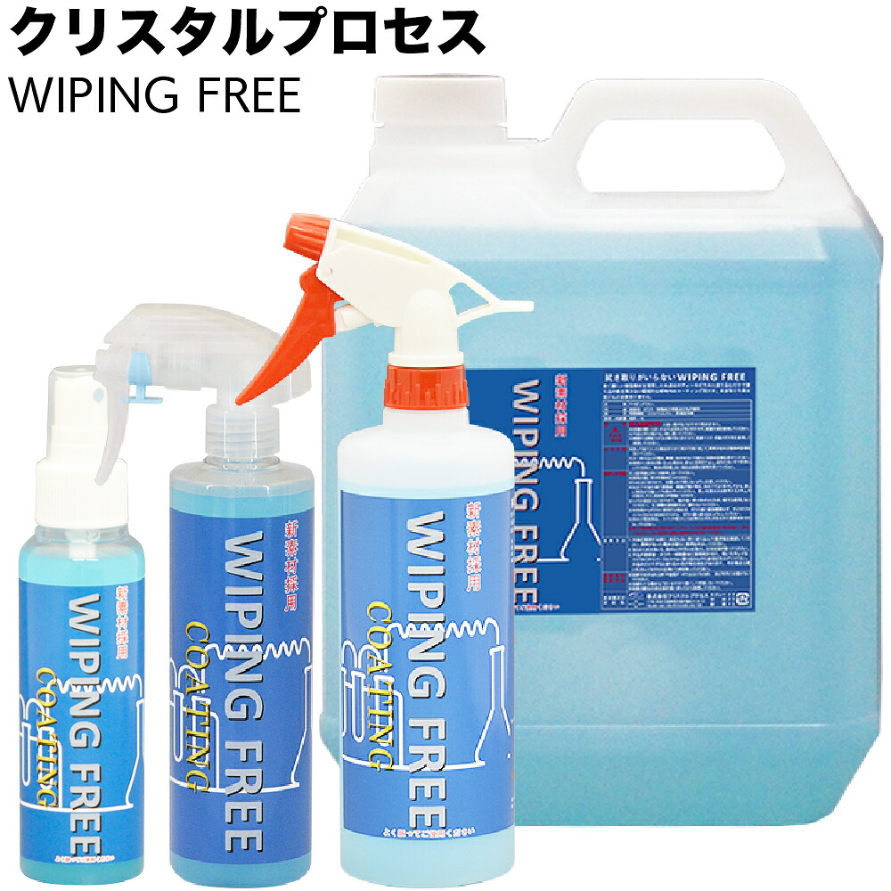 クリスタルプロセス WIPING FREE ワイピングフリー ＜C17010 C17030 C17050 C17400 レジン系コーティング剤＞【送料無料】