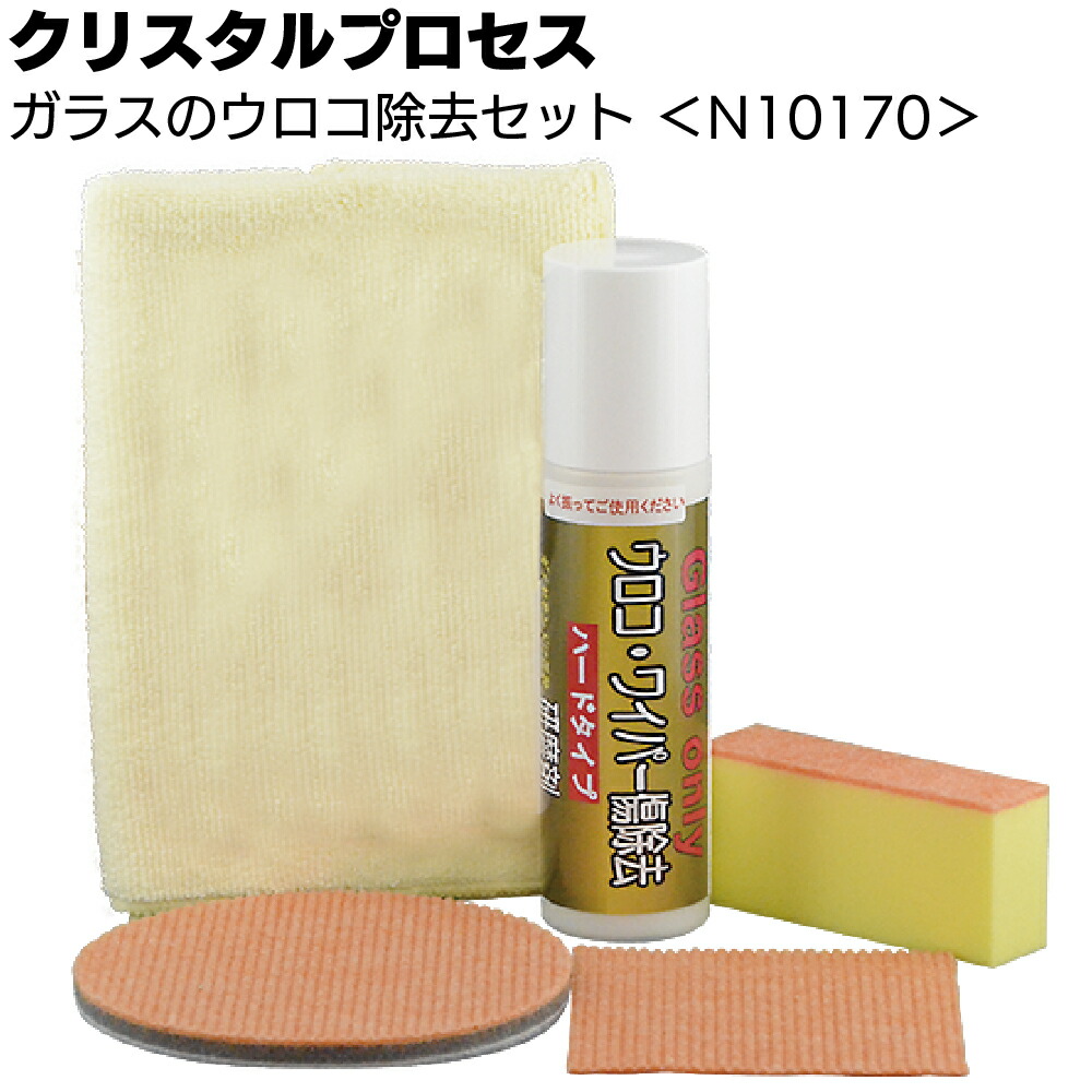クリスタルプロセス ガラスのウロコ除去セット ＜N10170 フロントガラス研磨剤セット＞【送料無料】｜ものいち　店