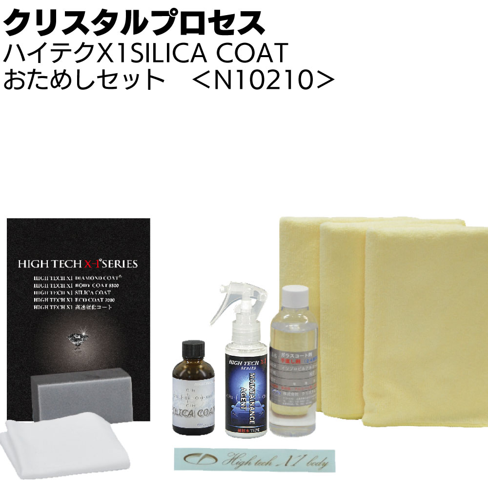 クリスタルプロセス ハイテクX1 SILICA COAT おためしセット＜N10210 シリカコート ガラスコーティング施工セット＞【送料無料】