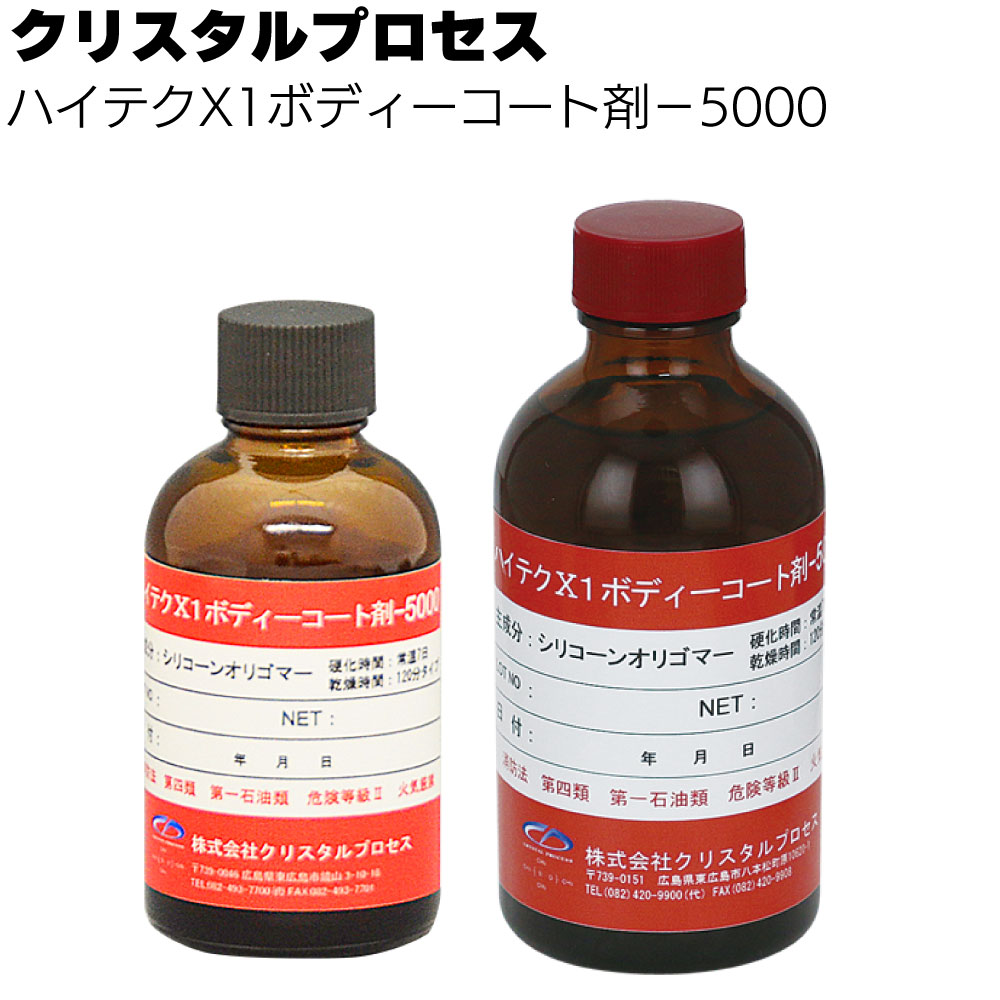 新品・未使用品　ハイテクX1ボディーコート剤1本8500、200ml 楽天市場】クリスタルプロセス ハイテクX1ボディーコート剤