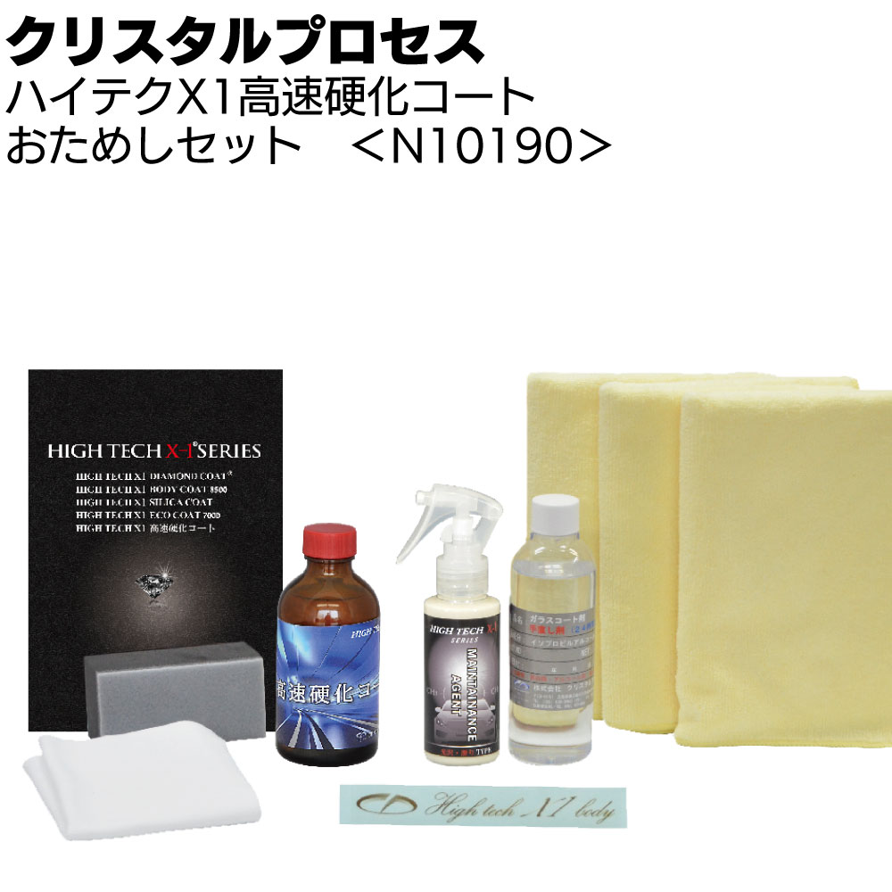クリスタルプロセス ハイテクX1 高速硬化コート おためしセット ＜N10190 ガラスコーティング＞【送料無料】｜ものいち　店