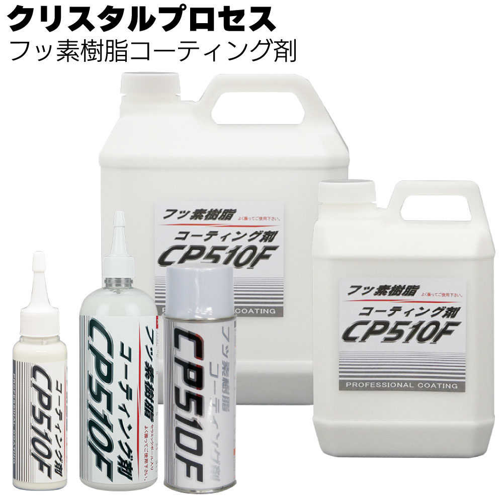 クリスタルプロセス フッ素樹脂コーティング剤<車両用コーティング剤>【送料無料】|ものいち 店
