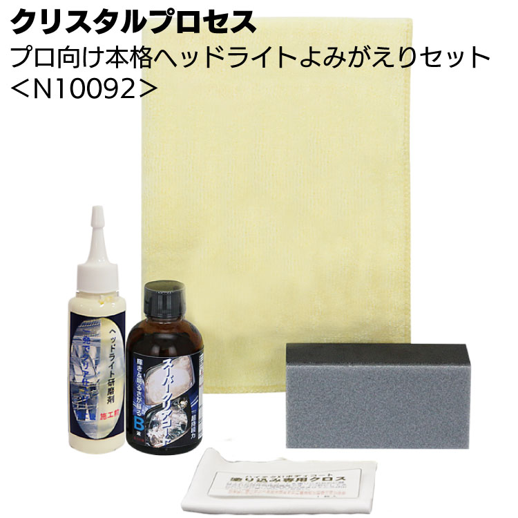 クリスタルプロセス プロ向け本格ヘッドライトよみがえりセット ＜N10092 ヘッドライト用研磨剤＞【送料無料】
