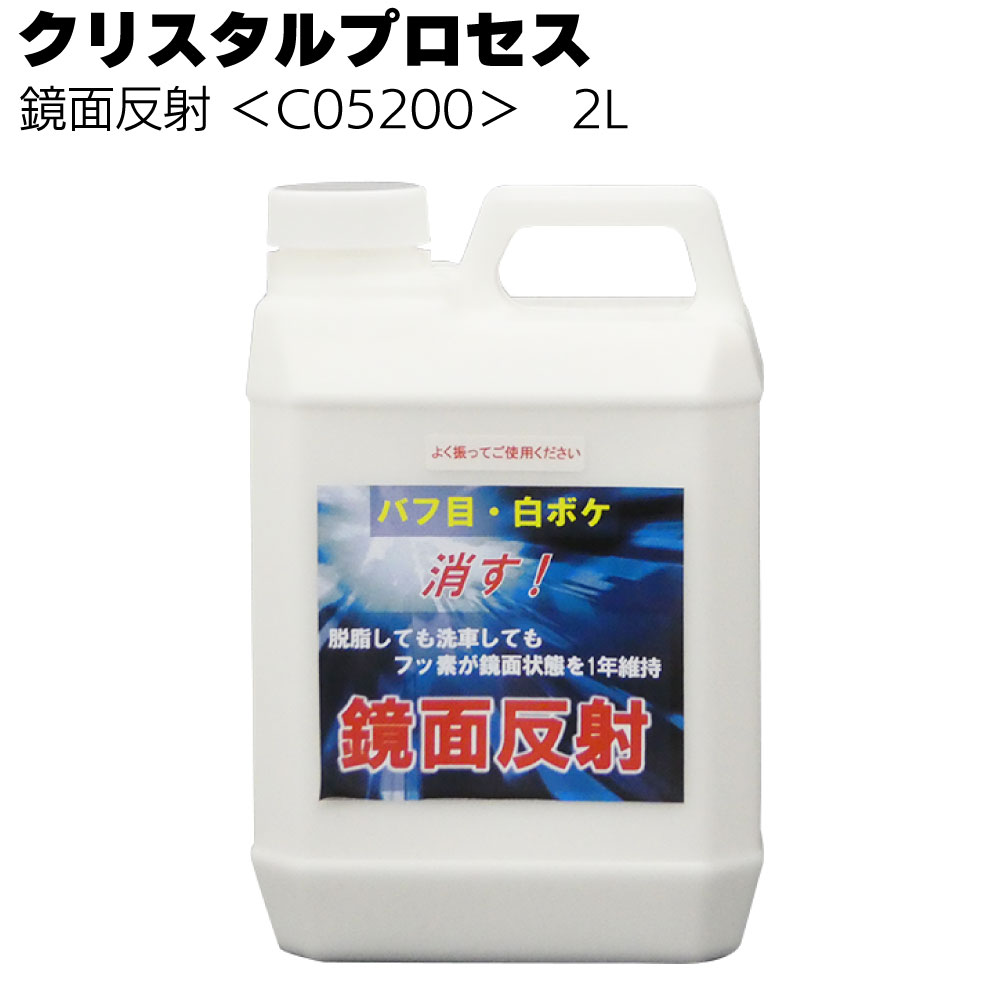 楽天市場】クリスタルプロセス 一発鏡面匠 500ml ＜G04050・研磨剤