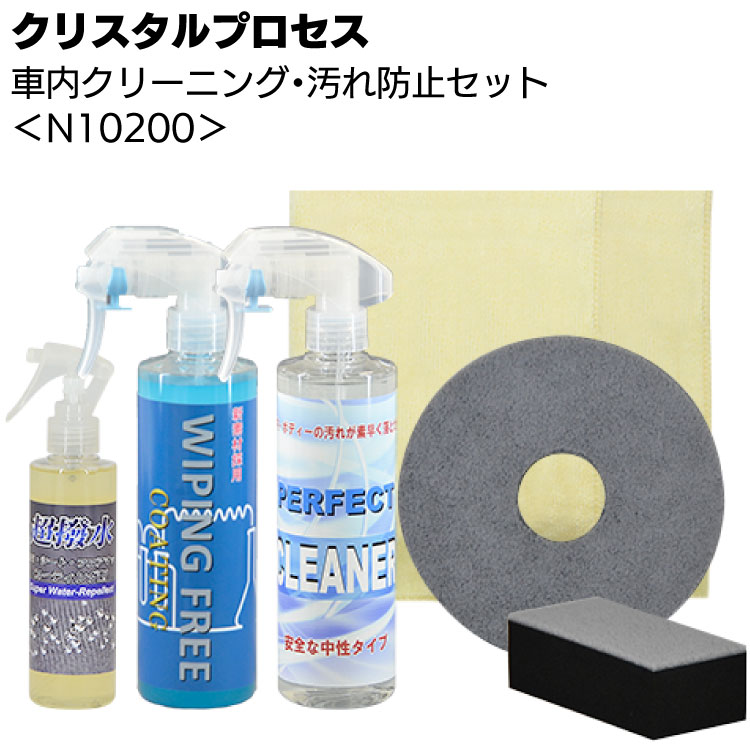 クリスタルプロセス 車内クリーニング・汚れ防止セット ＜N10200 車内クリーナー＆内外装に使えるコーティング剤＞【送料無料】