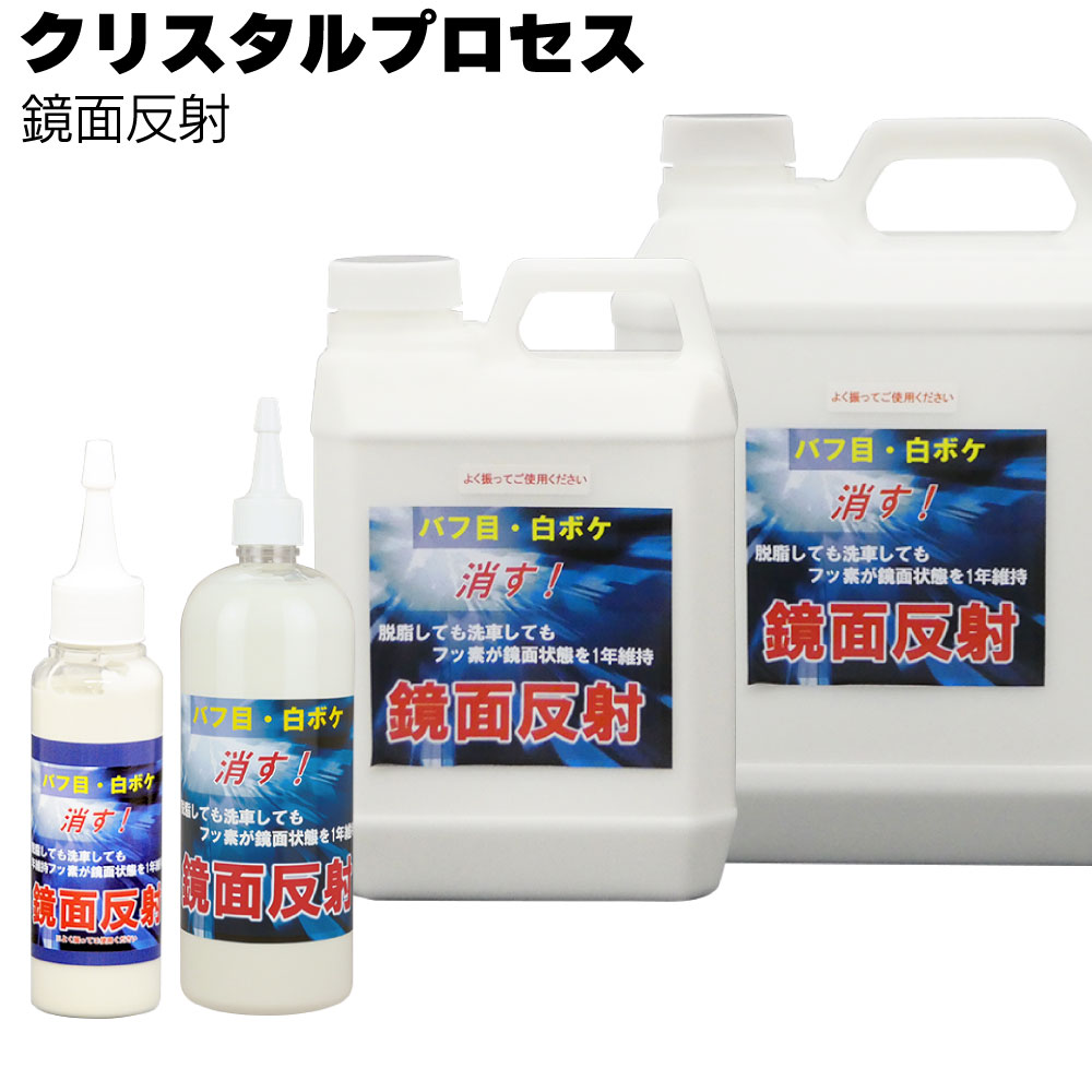 クリスタルプロセス 鏡面反射 <傷埋め・キズ消しコーティング・光沢復元剤>【送料無料】|ものいち 店