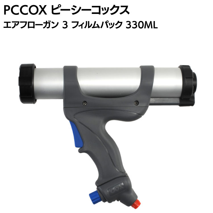 PCCOX エアーフロー 3 フィルムパック 330ml 100PSI AF3330S ＜エアー圧式コーキングガン＞ 【送料無料】