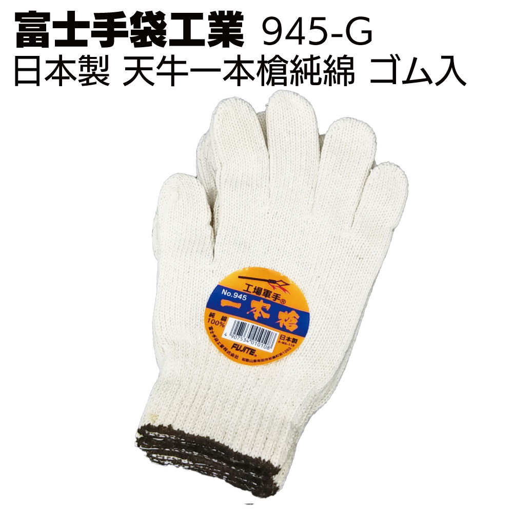 富士手袋工業 軍手 945-G 天牛一本槍純綿 ゴム入【送料無料】