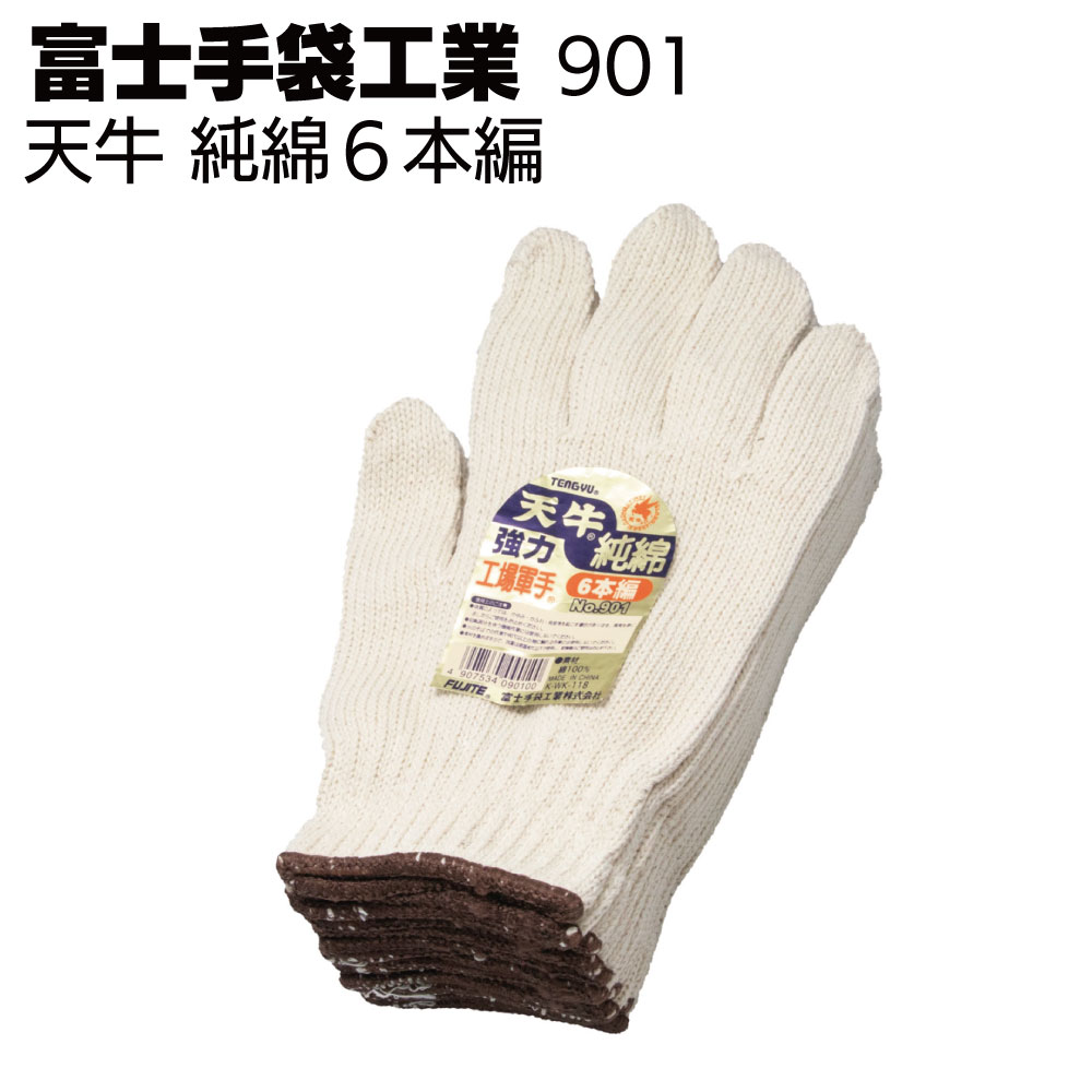 富士手袋工業 軍手 901 天牛純綿6本編 ゴム入【送料無料】