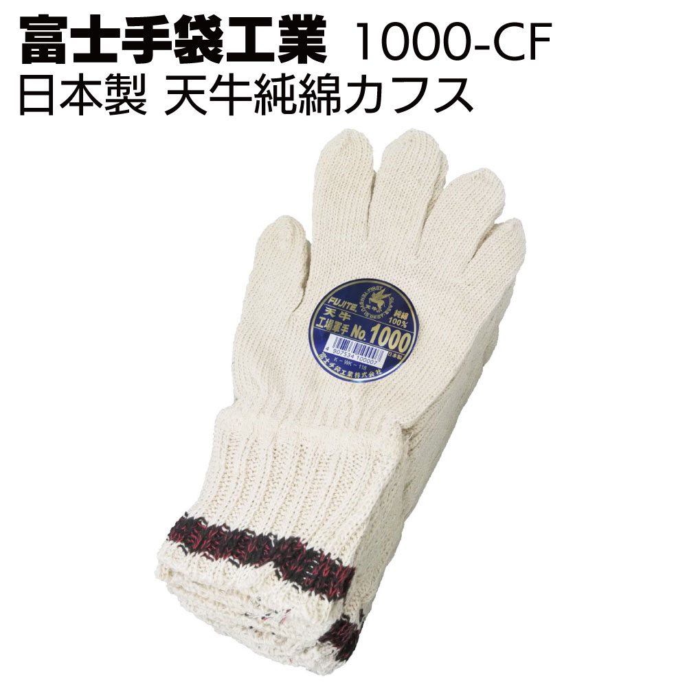 富士手袋工業 軍手 1000-CF 天牛純綿カフス【送料無料】