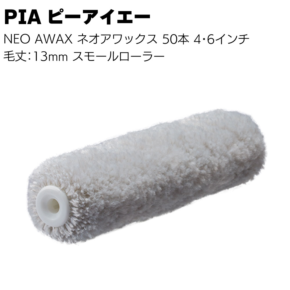 PIA ピーアイエー NEO AWAX ネオアワックス 50本(2本パック)4インチ 6インチ<毛丈13mm 鉄部・サビ止め塗装用 スモールローラー イージーコーター>【送料無料】|ものいち 店