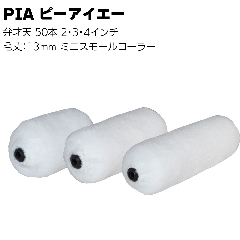 PIA ピーアイエー 弁才天 ミニスモールローラー 13mm 50本／箱＜マイクロファイバー 2インチ 3インチ 4インチ＞【送料無料】｜ものいち　店