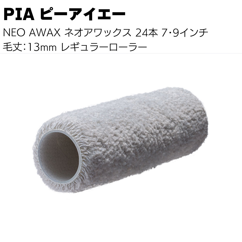 PIA ピーアイエー NEO AWAX ネオアワックス 24本（1本包装））7インチ 9インチ＜毛丈13mm 鉄部・サビ止め塗装用 レギュラーローラー＞【送料無料】