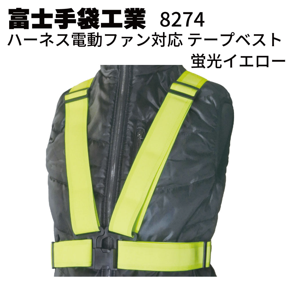 富士手袋工業 8274 ハーネス電動ファン対応テープベスト 蛍光イエロー＜夜間作業 安全対策＞【送料無料】