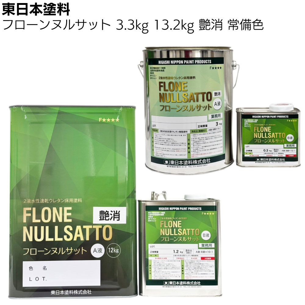 東日本塗料 フローンヌルサット 常備色 艶消 3.3ｋｇ 13.2ｋｇ ＜2液水性速乾ウレタン床用塗料＞【送料無料】