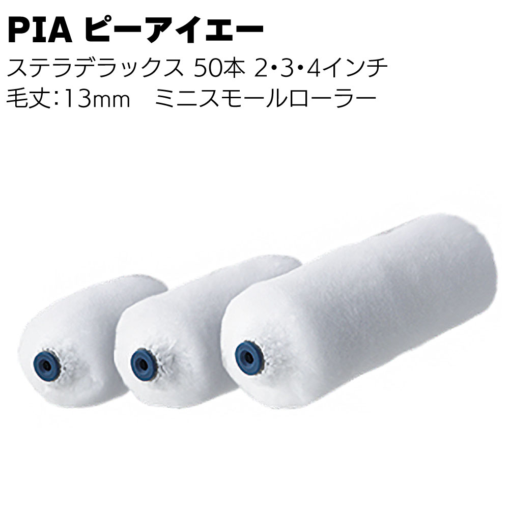 PIA ピーアイエー ステラデラックス ミニスモールローラー 13mm 50本／箱＜入隅 雨樋 内装 外装 木部塗装 2インチ 3インチ 4インチ＞【送料無料】