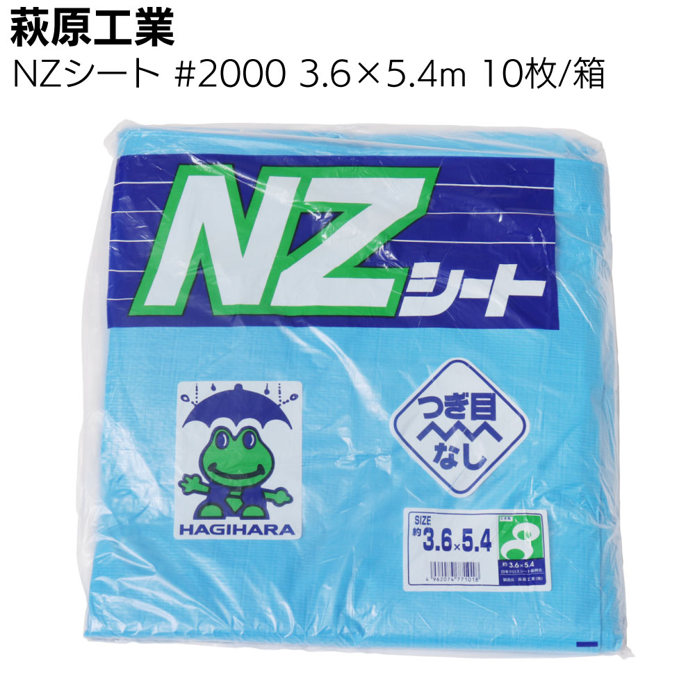 萩原工業 NZシート #2000 3.6×5.4m 10枚／箱＜ワンウェイ仕様 国産薄手ブルーシート 建築土木 養生シート＞【送料無料】
