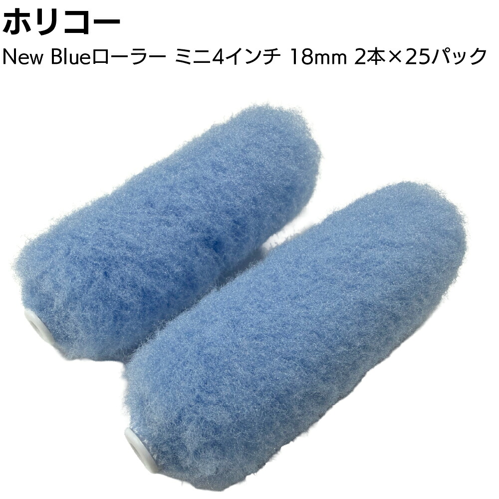 ホリコー NEW Blue ローラーミニ4インチ18mm 2本×25パック／箱＜50本 多用途 下塗り 中塗り 粘度の高い塗料 サビ止め塗料 防水塗料 ウレタン塗料＞【送料無料】