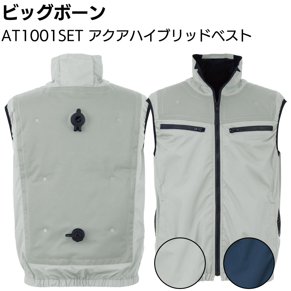 ビッグボーン AT1001SET アクアハイブリッドベスト <アクアウォーターベスト+電動ファン一体型ハイブリッドウェア バッテリー付>【送料無料】|ものいち 店