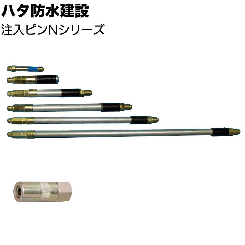 ハタ防水建設 注入ピンNシリーズ ＜高圧ポンプ用 N-45 N-60 N-100 N-150 N-200 N-300 専用ノズル＞【送料無料】