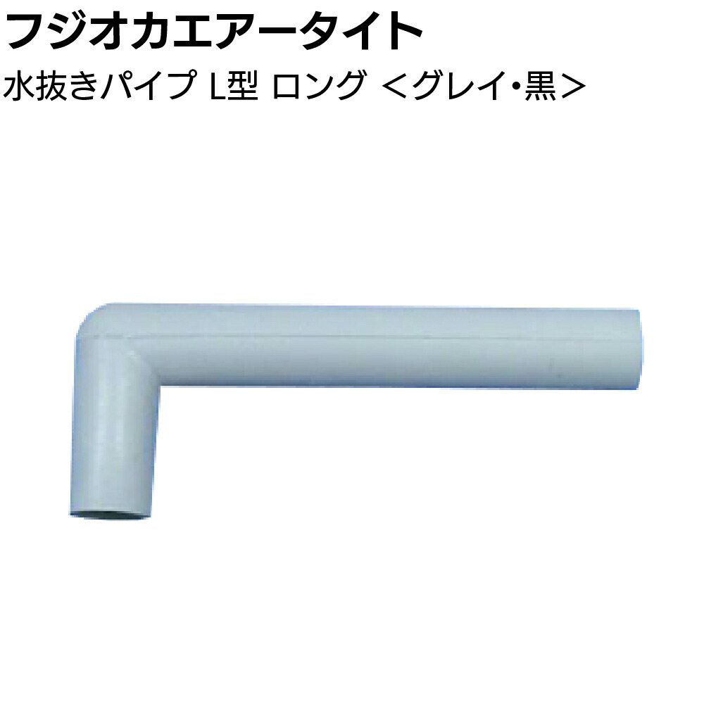 TUBE切り抜き 61〜70 確認用 フジオカエアータイト 水抜きパイプ L型 逆流防止弁付 50mm×30mm