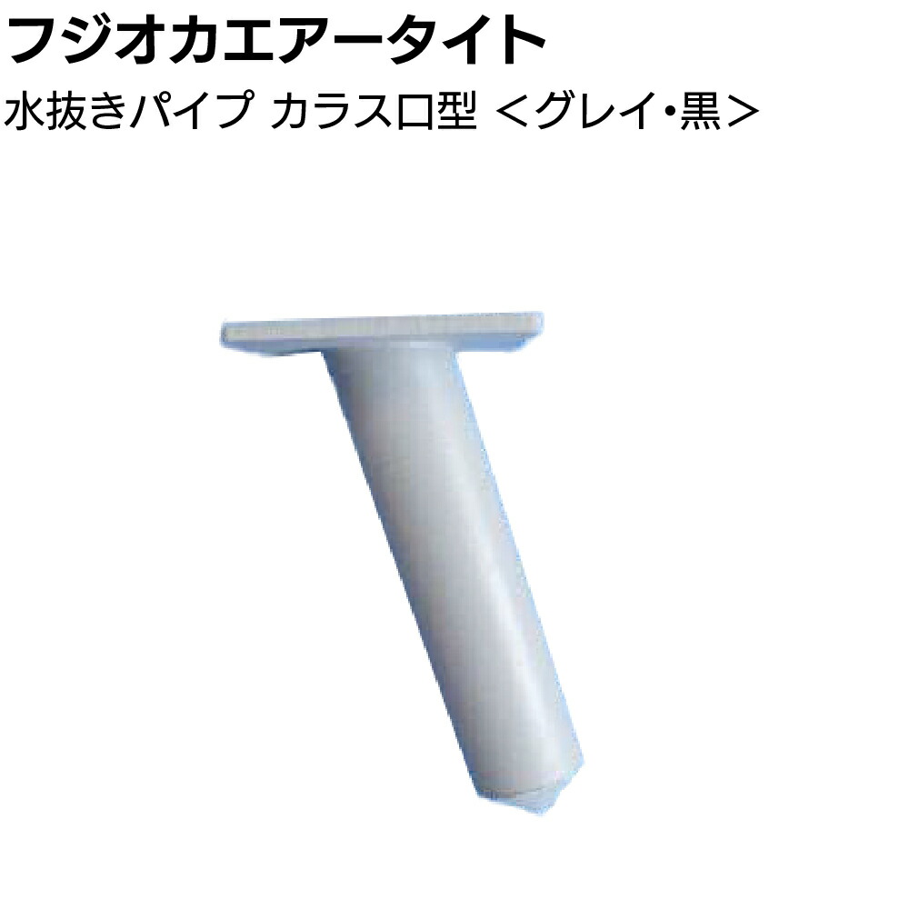 楽天市場】フジオカエアータイト 水抜きパイプ T型 逆流防止弁付 17×30