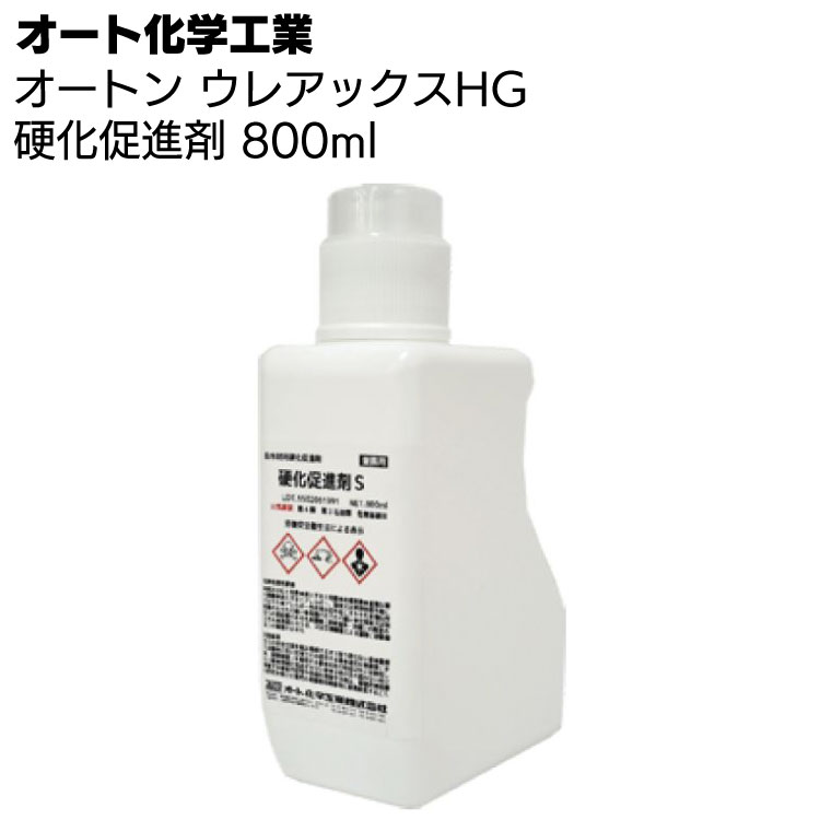 【楽天市場】オート化学工業 オートン ウレアックスHG 硬化促進剤S 800ml ＜専用硬化促進剤 乳白色＞【送料無料】：ものいち 楽天市場店