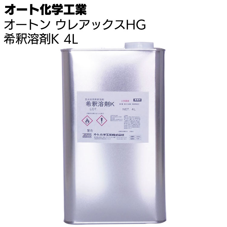 楽天市場】オート化学工業 オートン ウレアックスHG 希釈溶剤K 4L