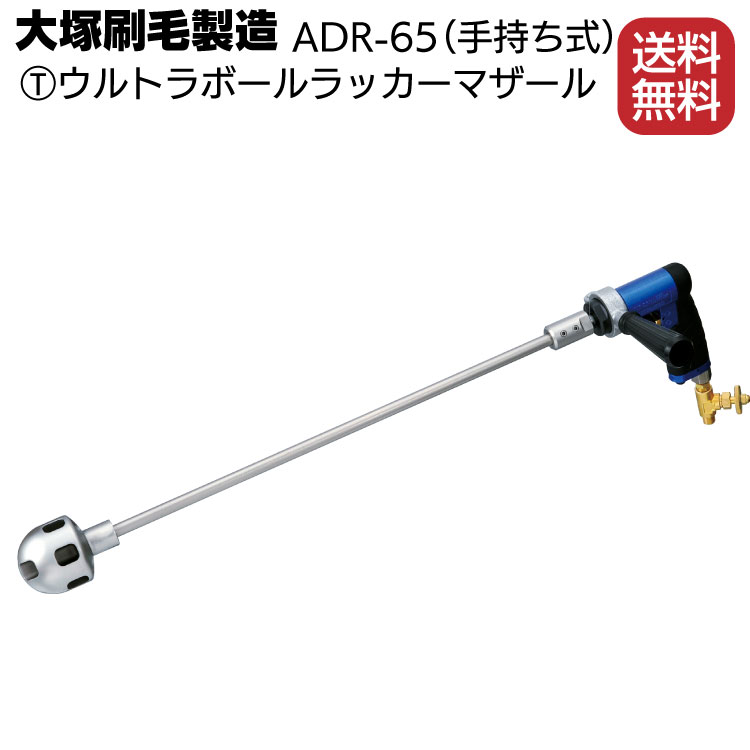 大塚刷毛製造 マルテー ウルトラボールラッカーマザール ADR-65（手持ち式）【送料無料】