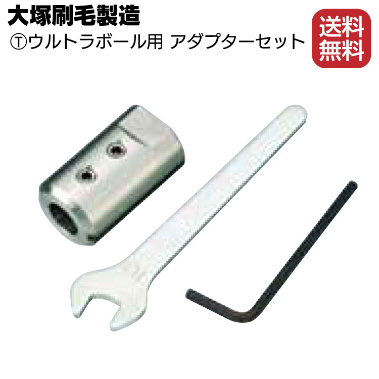 激安人気新品 大塚刷毛製造 マルテー ウルトラボール用 アダプターセット 送料無料 Whitesforracialequity Org