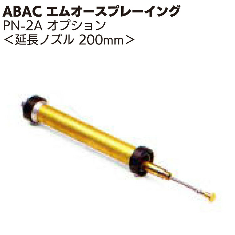 Abac エムオースプレーイング Sgシリーズ 延長ノズル0mm 温風低圧塗装機 Sgシリーズ