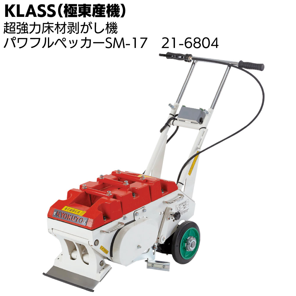 楽天市場】KLASS（極東産機） ストロングペッカー SM-18 ＜超強力床材剥がし機 21-6530 ビニル床タイル CF＞【送料無料】 :  ものいち 楽天市場店