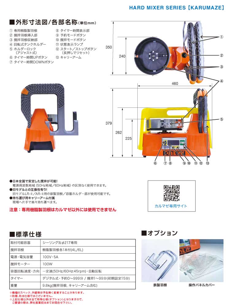 日本ソセー工業 カルマゼ(KARUMAZE) ＜シーリング材専用容器回転式撹拌