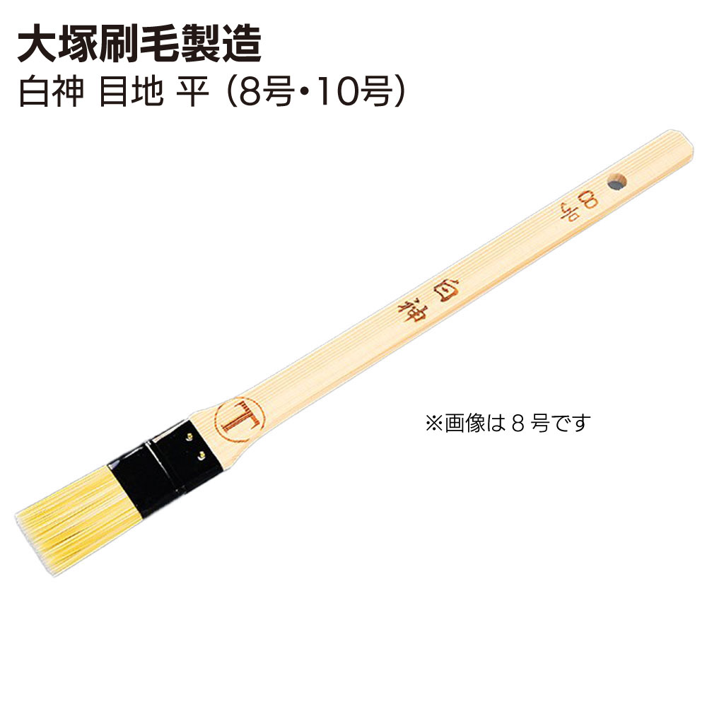 大塚刷毛製造 刷毛 白神 しらかみ 目地刷毛 平（8号・10号）＜ダメ込み・隅切り作業＞【送料無料】｜ものいち　店