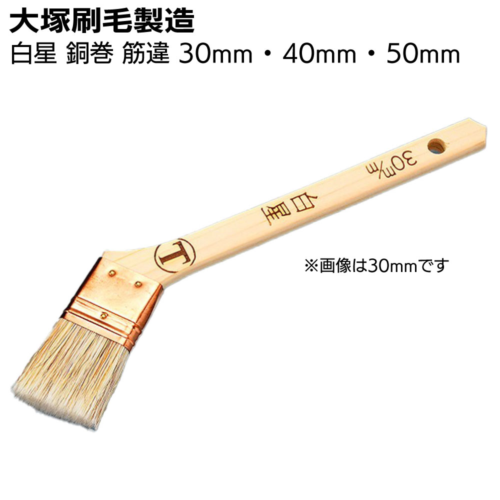 大塚刷毛製造 刷毛 白星 銅巻 筋違 白（30mm・40mm・50mm）＜合成樹脂塗料・溶剤系塗料＞【送料無料】
