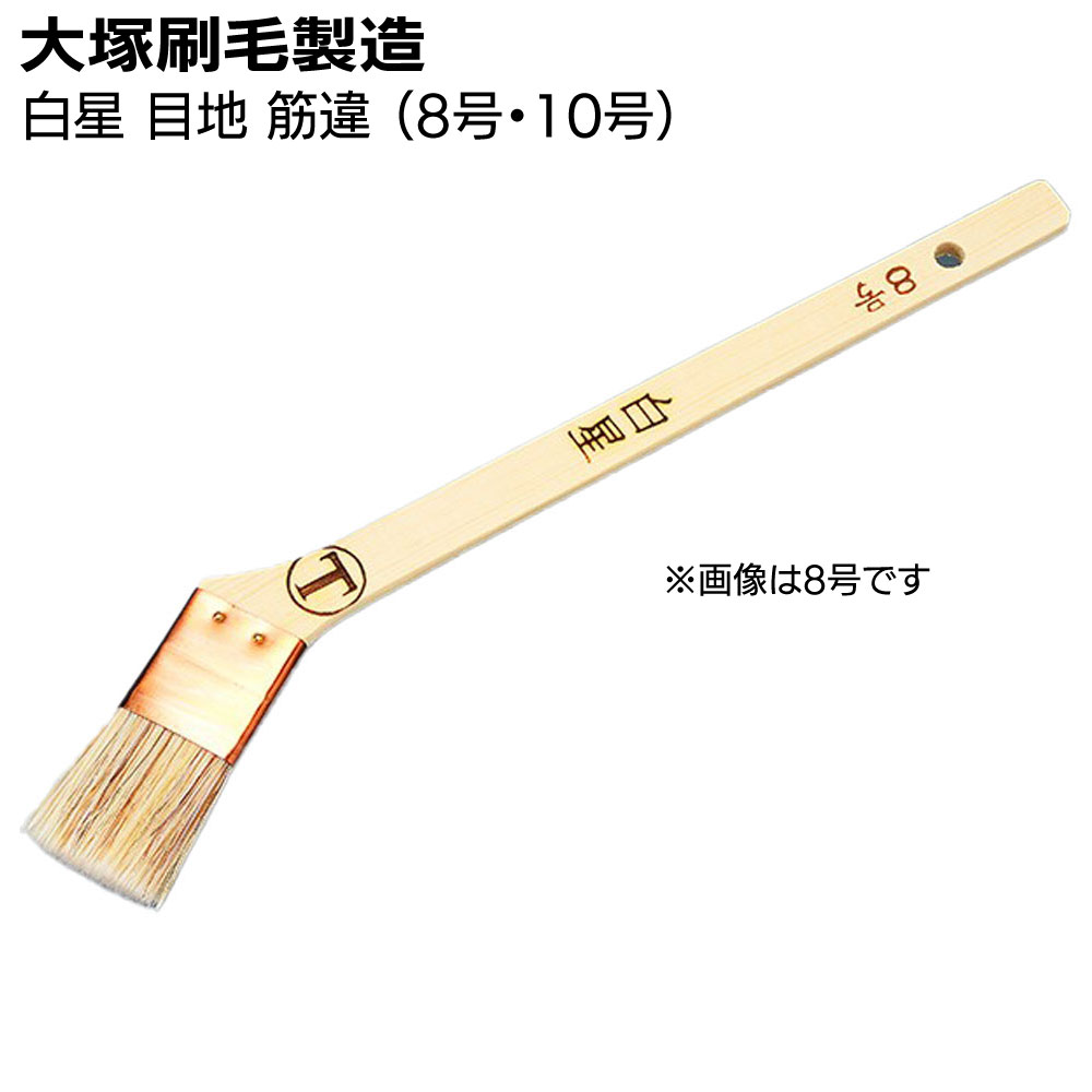 大塚刷毛製造 刷毛 白星 目地 筋違 白（8号・10号）＜合成樹脂塗料・溶剤系塗料＞【送料無料】