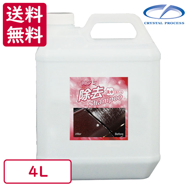 クリスタルプロセス 雨ジミ除去シャンプー 4l F Andapt Com