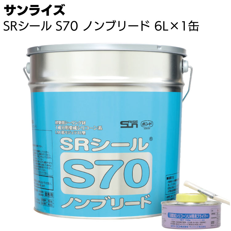 楽天市場】サンライズ SRシール S70 6L缶 ＜1成分形変成シリコーン系