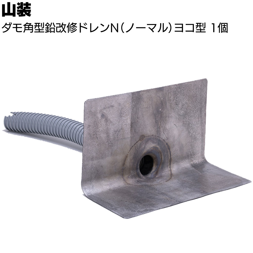 楽天市場】山装 ダモ角型鉛改修ドレンN タテ型 ＜60・70・80・90 屋上 