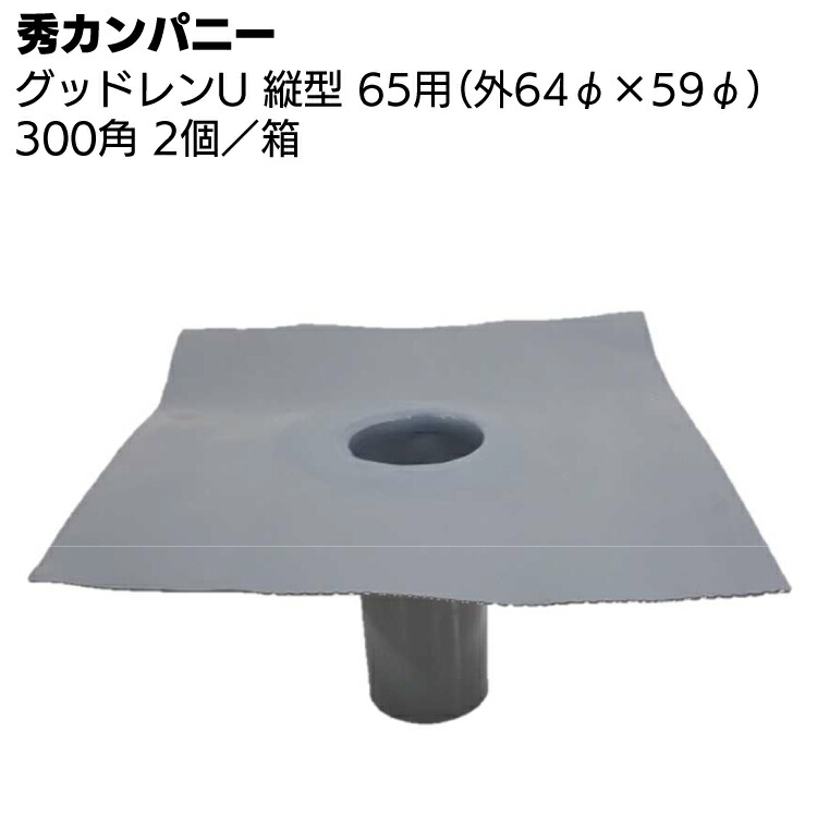 ドレン グッドレンu タテ型 65用 1個 64 59 175mm 秀カンパニー Psicologosancora Es