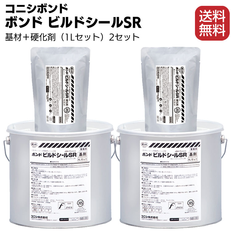 コニシ ボンド ビルドシールSR 4L×2缶 箱 2成分形シリコーン系シーリング材