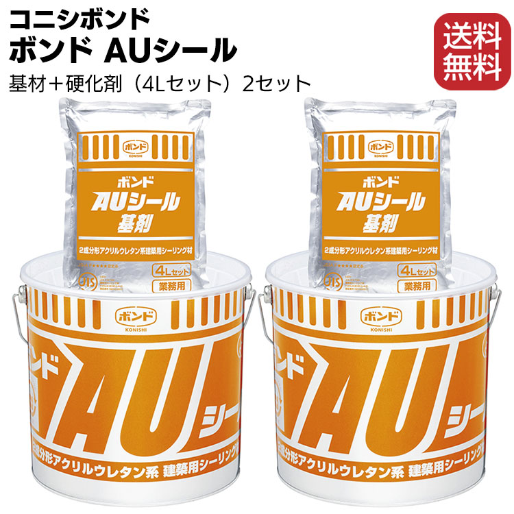 コニシ ボンド AUシール 4L×2セット 箱 2成分形アクリルウレタン系シーリング材 カラーマスター別売 【期間限定！最安値挑戦】