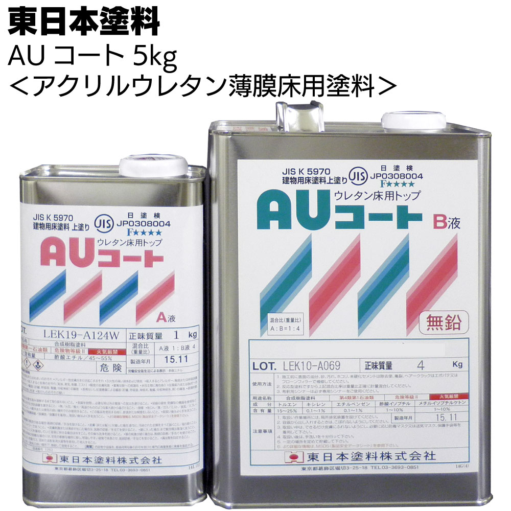 東日本塗料 AUコート 5kg ＜アクリルウレタン薄膜床用塗料＞【送料無料】