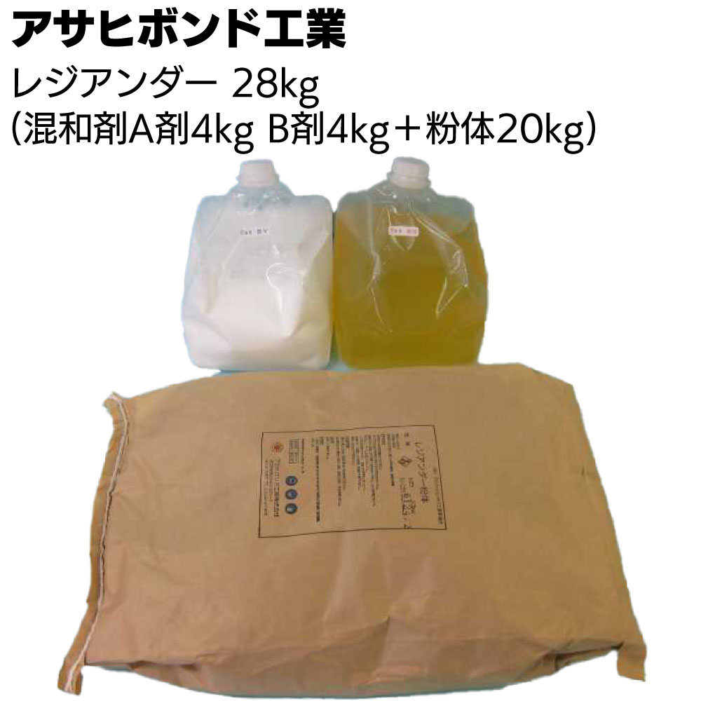 アサヒボンド工業 レジアンダー 28kg (混和剤A剤4kg B剤4kg＋粉体20kg) ＜水性エポキシ樹脂セメント系下地調整塗材＞【送料無料】