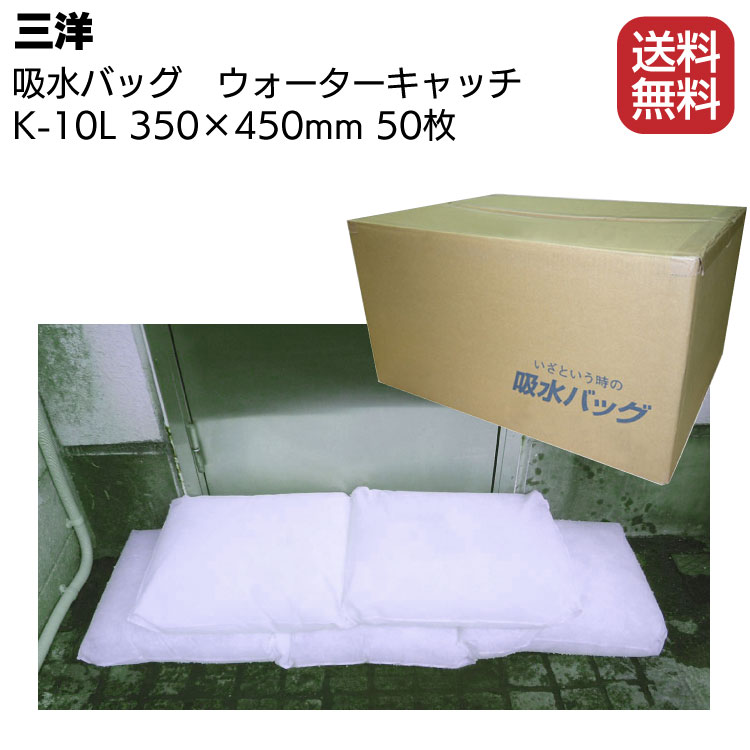 まとめ 三洋 10L用K-10L ウォータキャッチ 吸水バッグ 出色 吸水バッグ