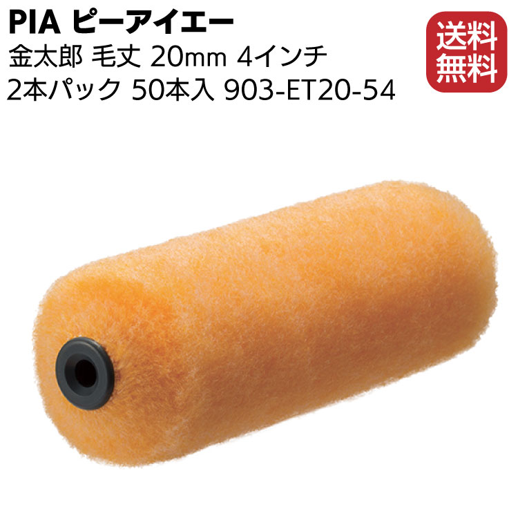 PIA ピーアイエー 金太郎 20mm 4インチ 50本/箱 903-ET20-54 <外装用ローラー> 2本パック