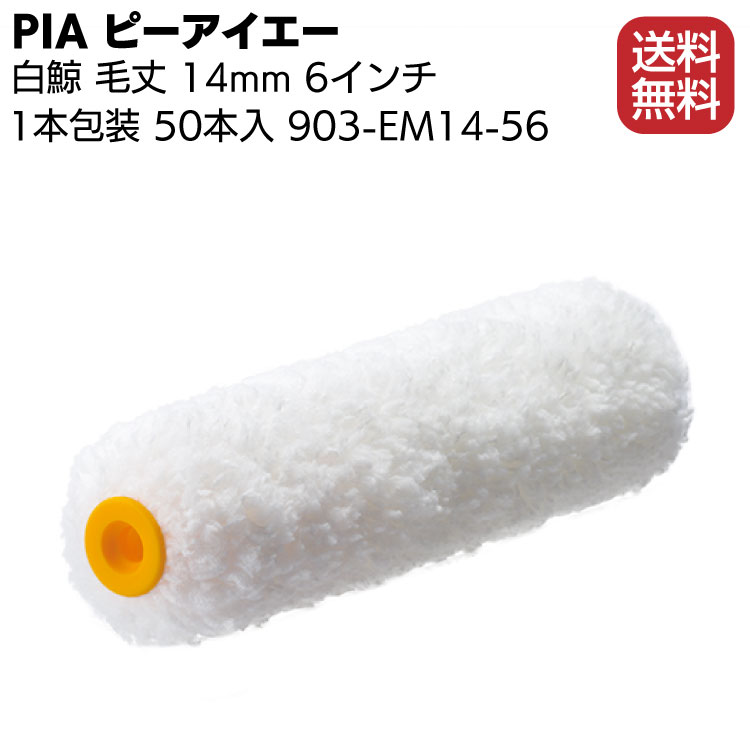 ファッション通販 PIA ピーアイエー 白鯨 14mm 6インチ 50本 箱 903-EM14-56 内外装仕上げ 木部塗装ローラー 1本包装  fucoa.cl