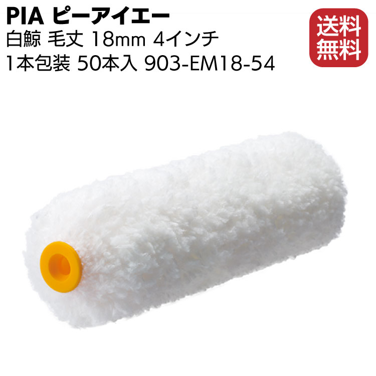 実物 PIA ピーアイエー 白鯨 18mm 4インチ 50本 箱 903-EM18-54 内外装仕上げ 木部塗装ローラー 1本包装 fucoa.cl