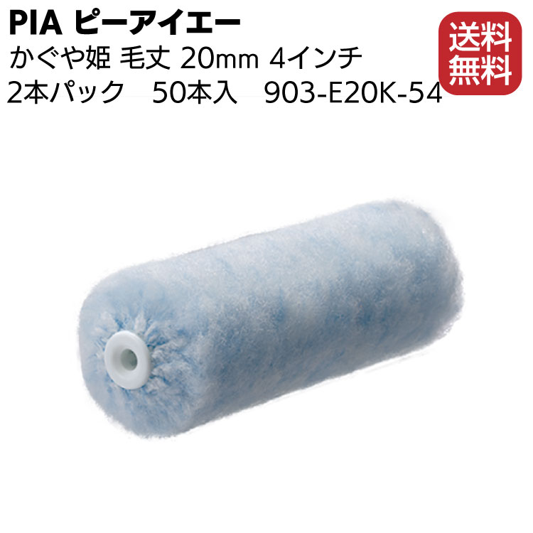 送料無料/即納】 PIA ピーアイエー かぐや姫 20mm 6インチ 50本 箱 903-E20K-56 外装用ローラー 2本パック fucoa.cl